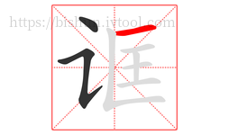 诓字的第3画:一,横