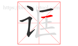 诓字的第4画:一,横