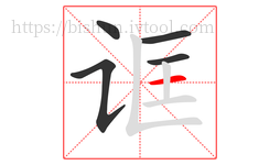 诓字的第5画:一,横