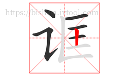 诓字的第6画:丨,竖