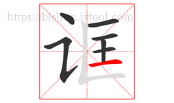 诓字的第7画:一,横