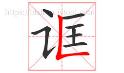 诓字的第8画:𠃊,竖折