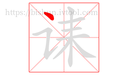 诔字的第1画:丶,点