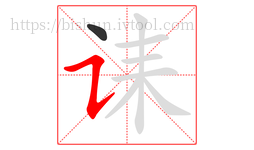 诔字的第2画:㇊,横折提