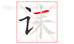 诔字的第3画:一,横