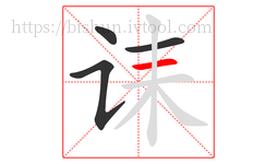 诔字的第4画:一,横