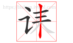 诔字的第6画:丨,竖