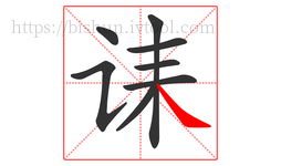 诔字的第8画:㇏,捺