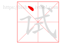 试字的第1画:丶,点