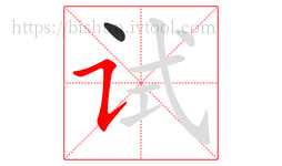 试字的第2画:㇊,横折提