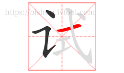 试字的第3画:一,横