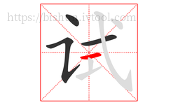 试字的第4画:一,横