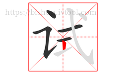 试字的第5画:丨,竖