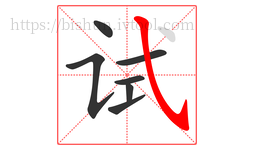 试字的第7画:㇂,斜钩