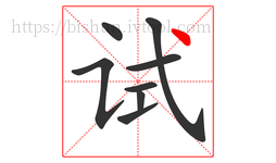 试字的第8画:丶,点