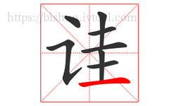 诖字的第8画:一,横