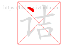 诘字的第1画:丶,点