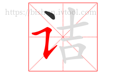 诘字的第2画:㇊,横折提