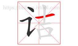 诘字的第3画:一,横