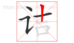 诘字的第4画:丨,竖