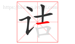 诘字的第5画:一,横