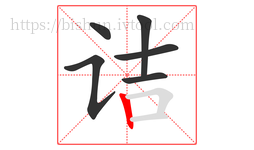 诘字的第6画:丨,竖