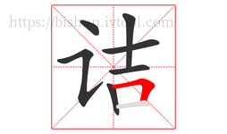 诘字的第7画:𠃍,横折