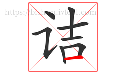 诘字的第8画:一,横