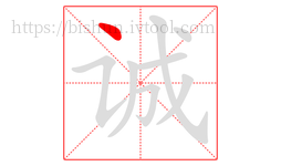 诚字的第1画:丶,点