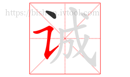 诚字的第2画:㇊,横折提