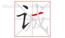 诚字的第3画:一,横