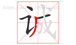 诚字的第4画:丿,撇