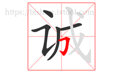 诚字的第5画:𠃌,横折钩