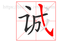 诚字的第6画:㇂,斜钩