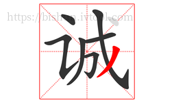 诚字的第7画:丿,撇
