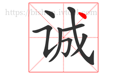 诚字的第8画:丶,点