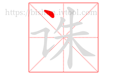 诛字的第1画:丶,点