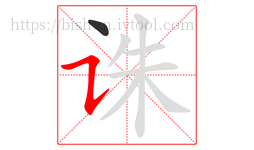 诛字的第2画:㇊,横折提