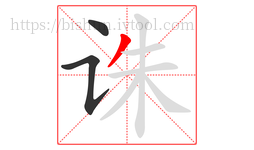 诛字的第3画:丿,撇