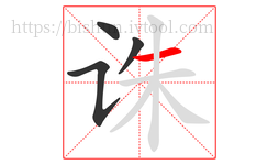 诛字的第4画:一,横