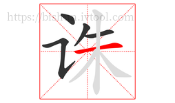 诛字的第5画:一,横