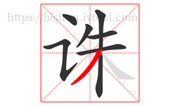 诛字的第7画:丿,撇