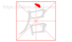 启字的第1画:丶,点