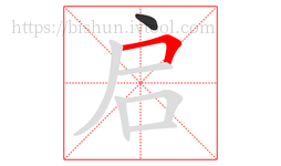 启字的第2画:𠃍,横折
