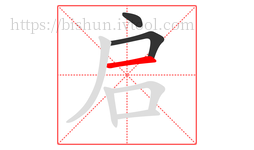 启字的第3画:一,横
