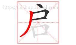启字的第4画:丿,撇
