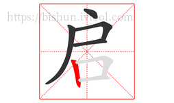 启字的第5画:丨,竖