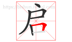 启字的第6画:𠃍,横折