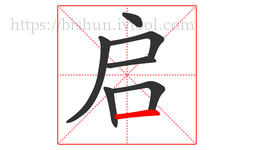 启字的第7画:一,横