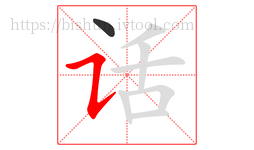 话字的第2画:㇊,横折提